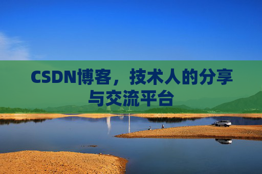 CSDN博客，技术人的分享与交流平台