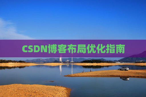 CSDN博客布局优化指南